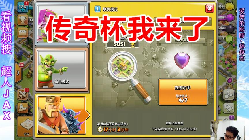 部落冲突：今天我们也当一回传奇杯选手，体验下冲杯的乐趣