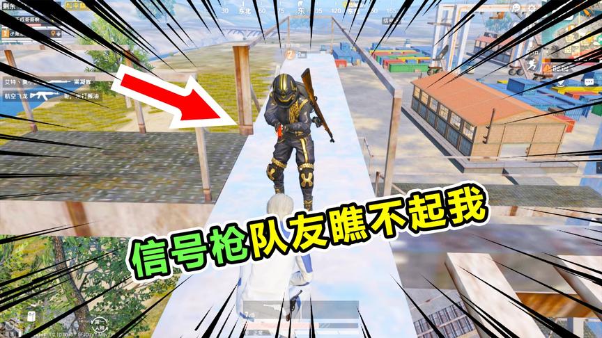 爆笑吃鸡29：信号枪的诱惑，队友瞧不起我怎么办？我用五个字回应