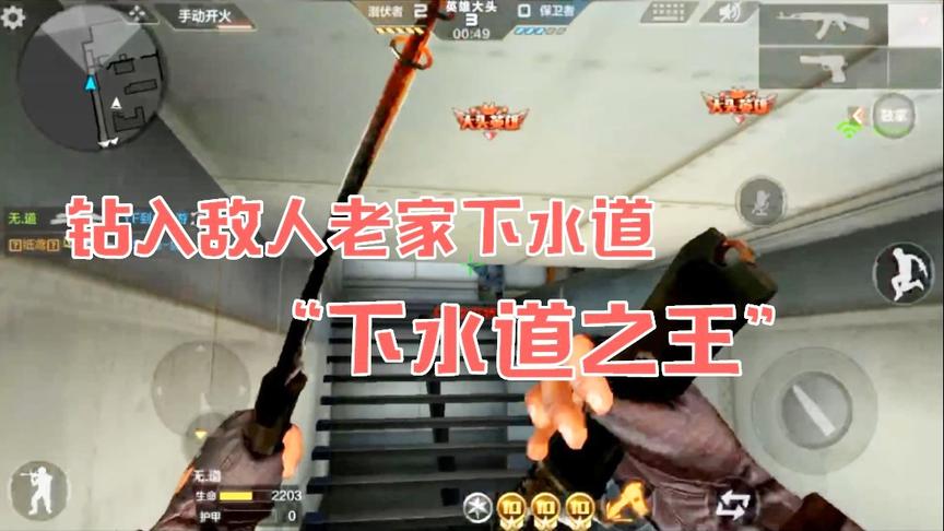 CF大头模式：钻入敌人老家下水道，我就是“下水道之王”！