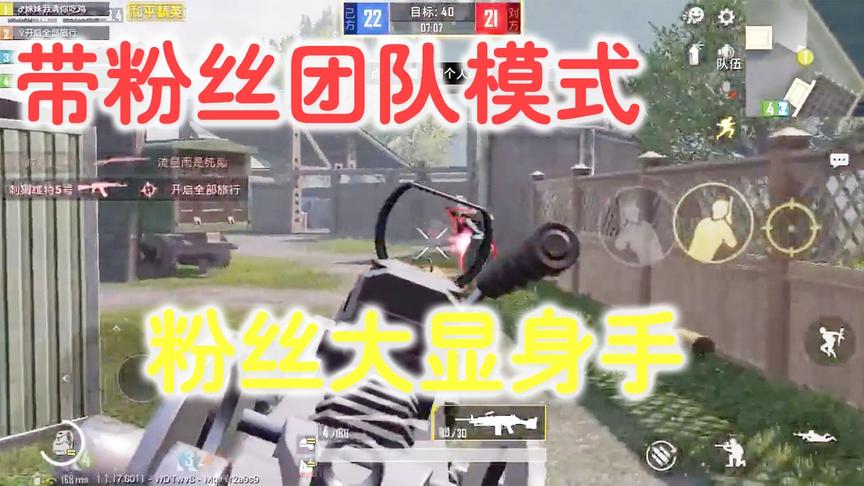 和平精英：带粉丝玩团队模式，不料粉丝各个都是战神