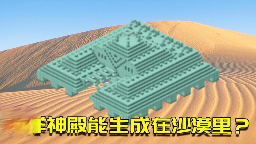 我的世界联机生存57：诞生在沙漠的海洋神殿？小月听说后笑到流泪