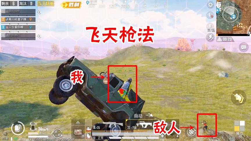 三生解说：敌人在山头，我开车从他头顶飞过，使出飞天枪法