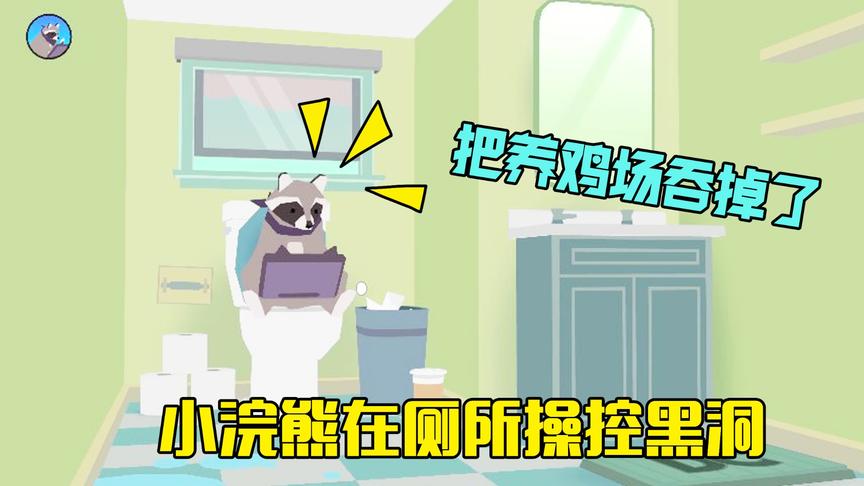 黑洞模拟器：小浣熊在厕所里用电脑操控黑洞，把朋友的养鸡场吞掉
