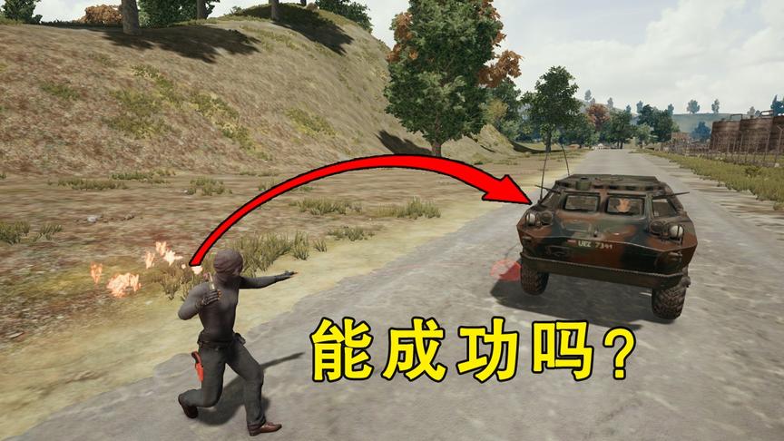 “吃鸡”新空投车真的无敌吗？将燃烧瓶对准车窗扔去，测出了答案