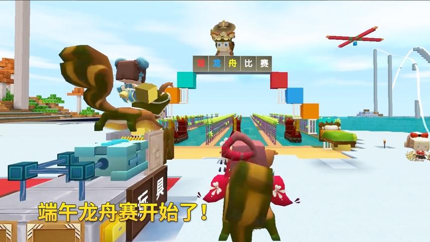 迷你世界联机高级587：端午龙舟赛开始了！兔八哥反冲锋拿到第一