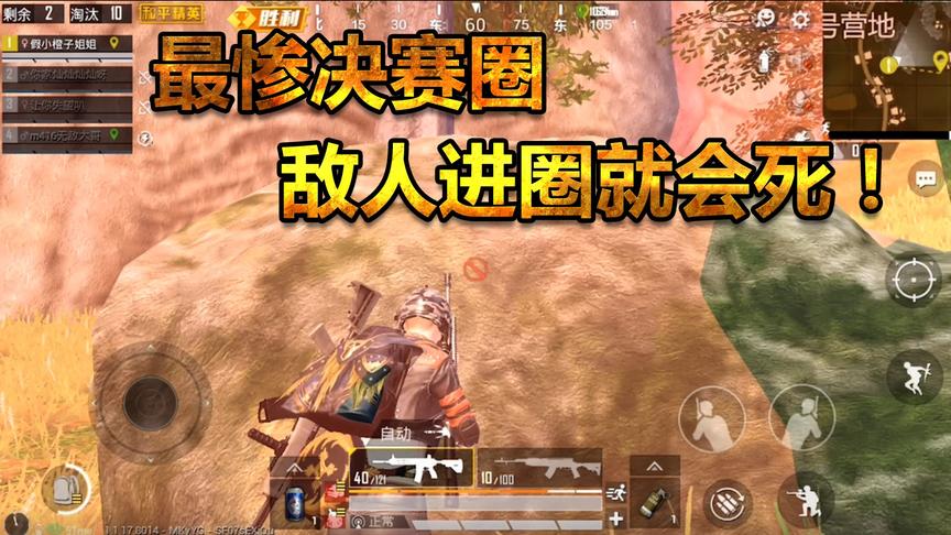 和平精英：最惨决赛圈，敌人进圈就得摔死！躺着也吃鸡！刺激战争
