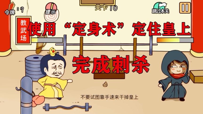 总有刁民想害朕：和皇上决斗，使用“定身术”定住皇上，完成刺杀