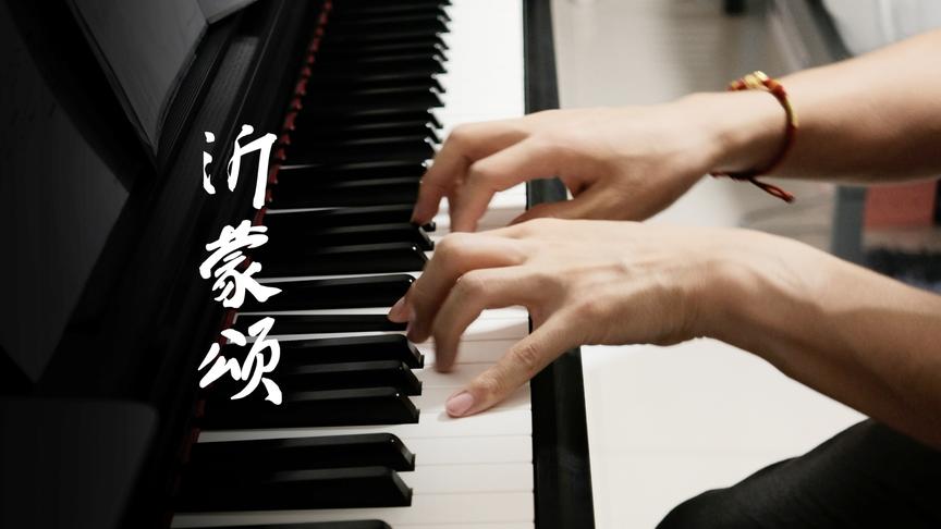 钢琴版《沂蒙颂》，唯美动人的红色歌曲，带你回到70年代