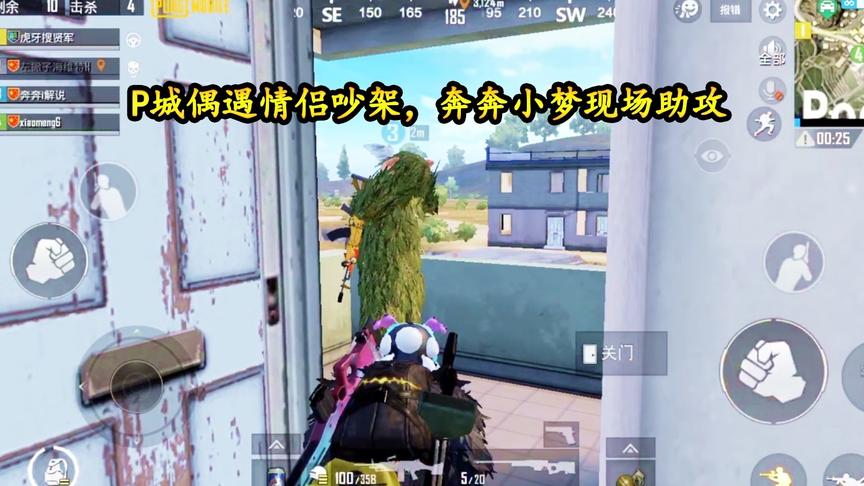 刺激战场：P城偶遇情侣吵架，奔奔小梦现场助攻，这男的有点惨
