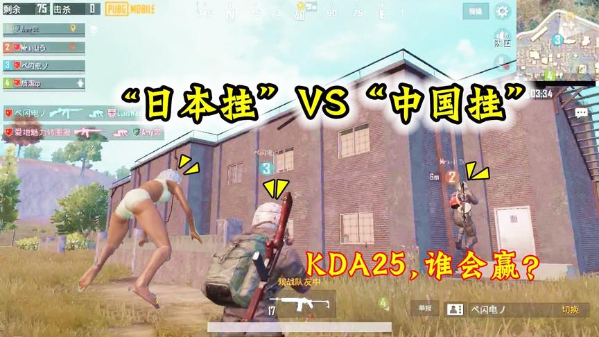 奔奔解说：KDA25的“日本挂”决赛遇到“中国挂”，你们猜谁赢了