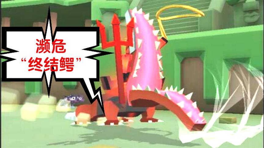 疯狂动物园：每日濒危，终结鳄！
