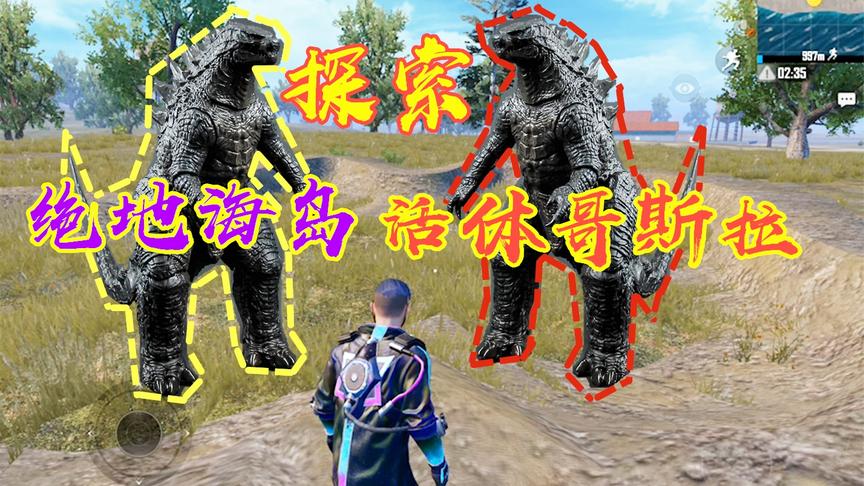 探索绝地海岛活体哥斯拉