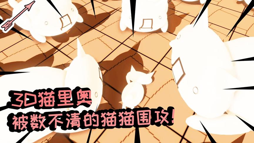 被数不清的猫猫围攻！丨3D猫里奥初体验 01丨红箭红