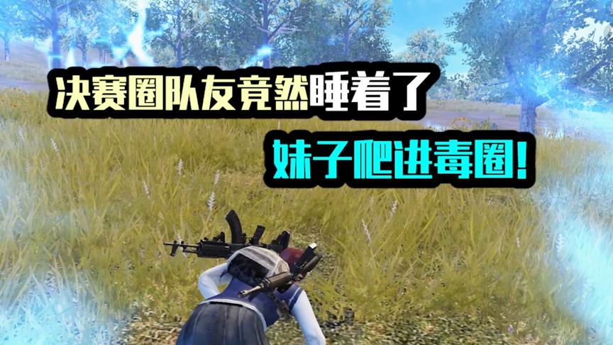 决赛圈队友竟然睡着了！妹子含泪爬进毒圈！