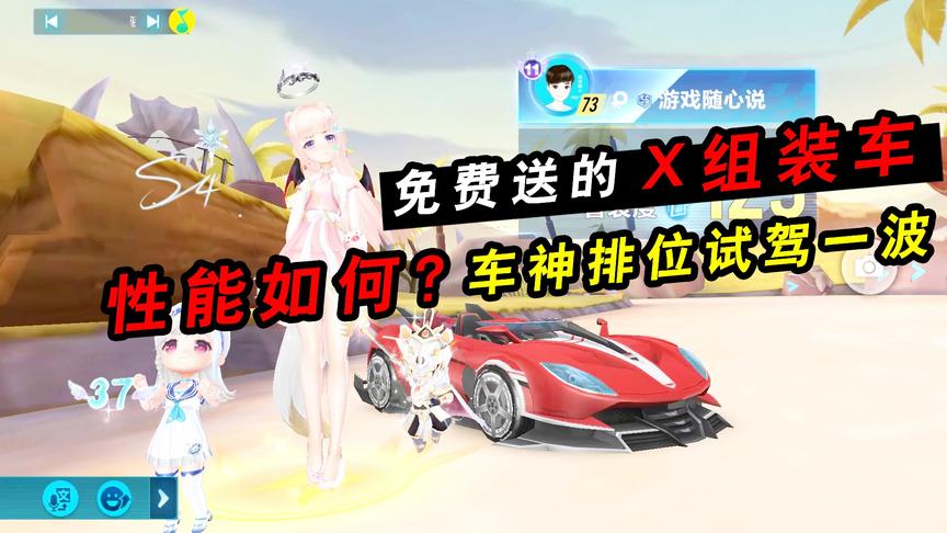 QQ飞车手游：免费送的X组装赛车性能如何？满改车神排位试驾一波