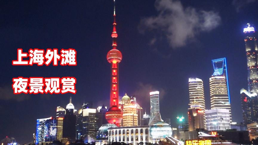 醉影VLOG：带你观赏上海外滩夜景，东方明珠塔美不胜收