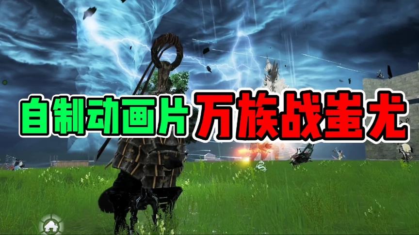 自制动画片《万族大战蚩尤》 内附3个激活码 知识特长生