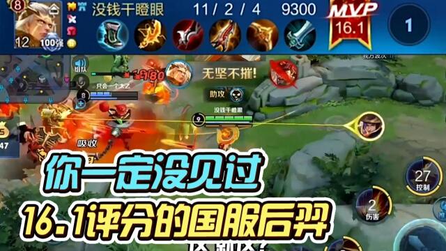 国一后羿远方：评分16.1？最高评分竟不是16分？！