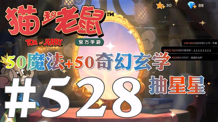 【奥尼玛】猫和老鼠手游 EP528 玄学50魔法和50奇幻魔镜抽奖