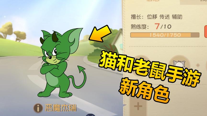 猫和老鼠手游：新角色恶魔杰瑞的传送门可以传送队友吗？