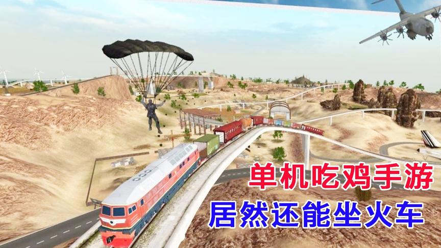 手游推荐77：一款200M的单机吃鸡，还能坐火车满地图跑