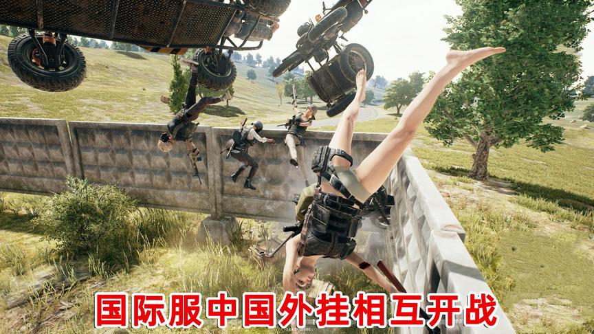 刺激战场：国际服外挂有多猖狂？一局遇到十几个神仙在打架！