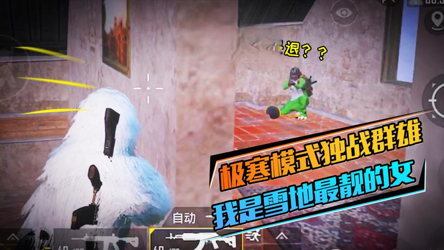 恰鸡老阿姨：极寒模式上演神秀操作，全息AWM千米开外瞬取人头！