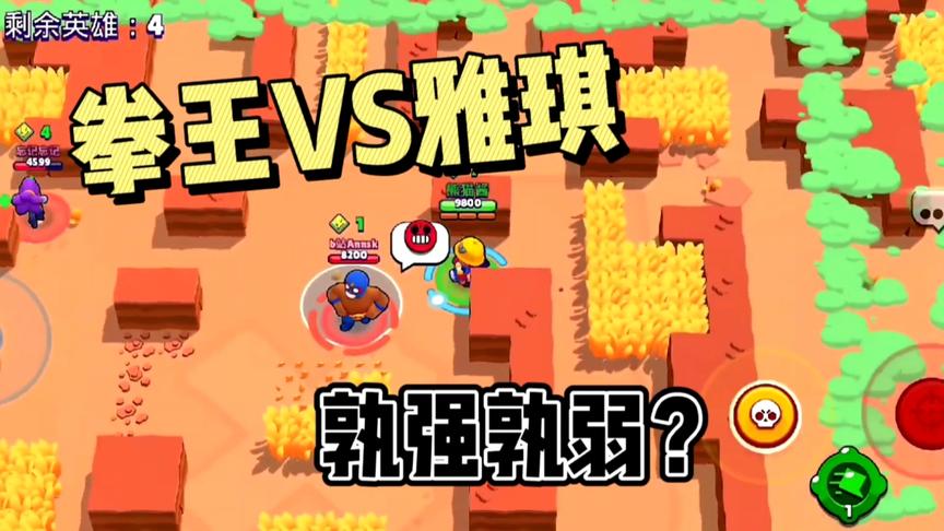 荒野乱斗：拳王VS雅琪，孰强孰弱？