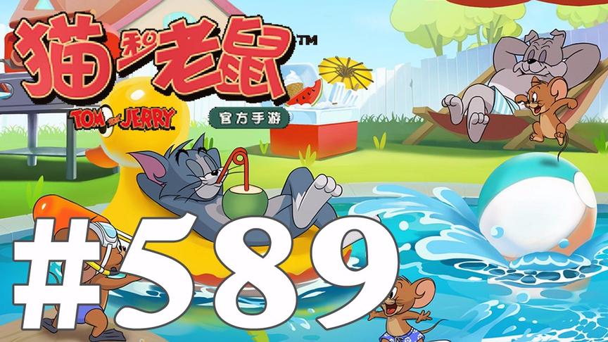 【奥尼玛】猫和老鼠手游 EP589