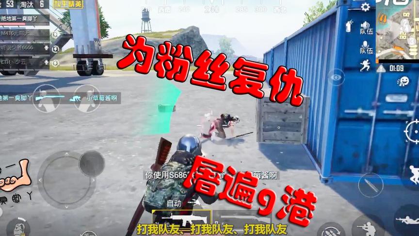 和平精英带粉5：队友被淘汰主播疯狂复仇，“打我粉丝者！亡”