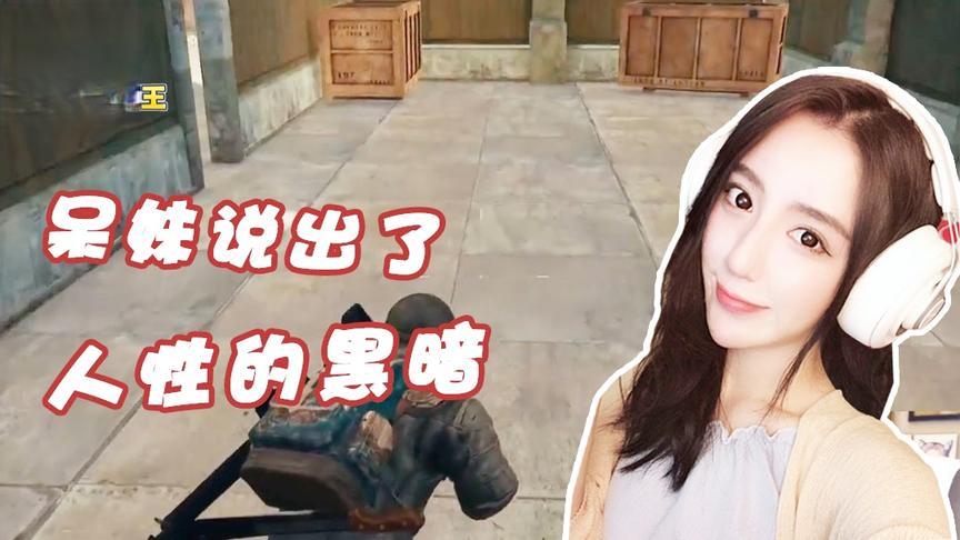 绝地求生呆妹儿：呆妹说出了人性的黑暗！当你穷的时候就要打人