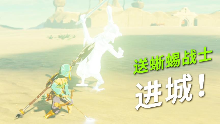 塞尔达传说：送蜥蜴战士进城玩玩！小宝趣玩