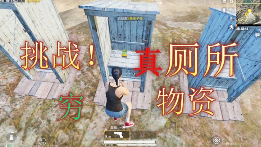 和平精英：挑战真正的厕所吃鸡！全图就几个！无头无甲无药品！