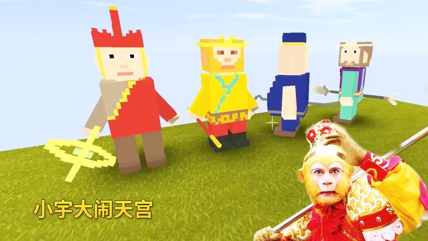 迷你世界：小宇化身齐天大圣，勇斗天兵天将上演大闹天宫