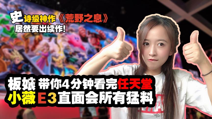 [2019 E3]《荒野之息》续作确定！4分钟带你看完任天堂E3直面会