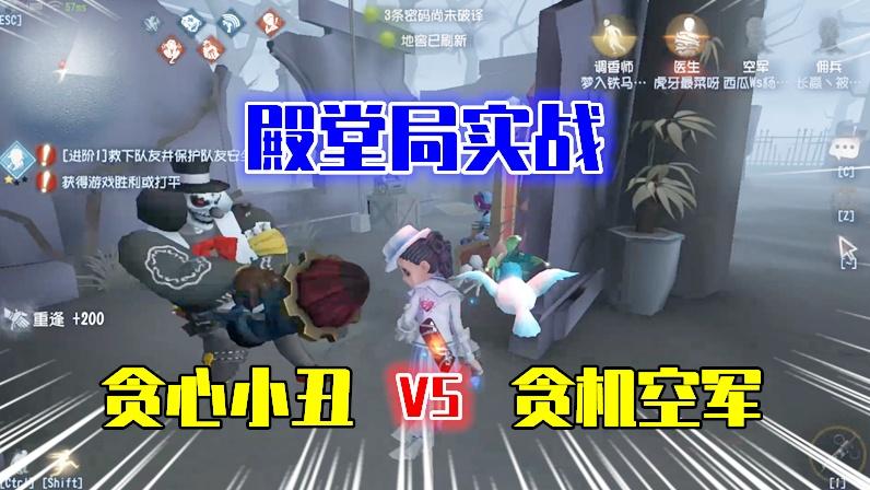 第五人格：激情殿堂局，贪心小丑VS贪机空军！人皇屠皇各显神通！