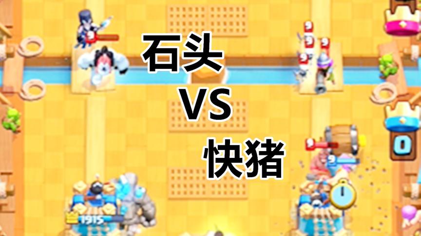 皇室战争：大闪暗夜石对战快速猪，到底谁克制谁？