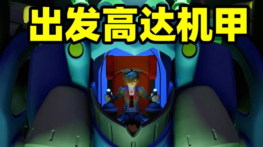 王国之心05：我穿越到玩具王国，成为了玩具高达机甲的驾驶员！