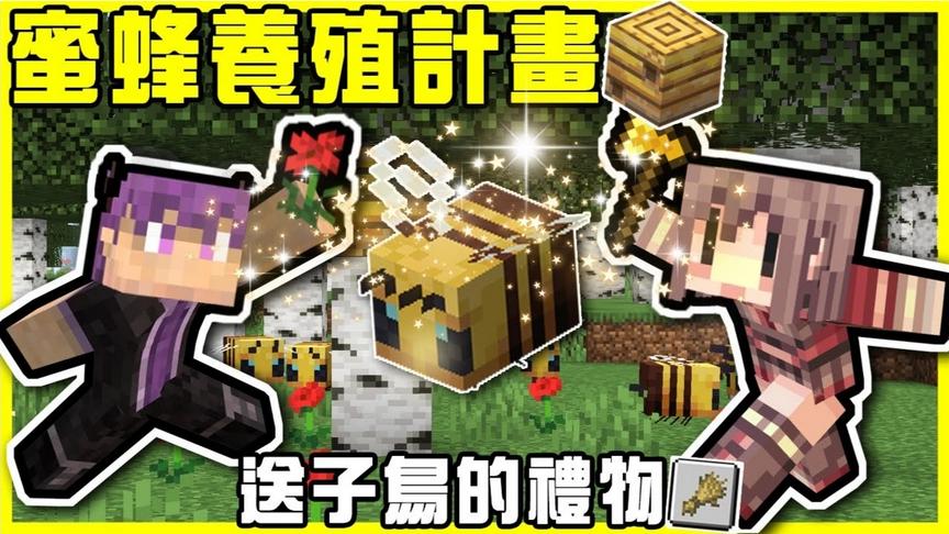 地狱蜜蜂养殖大作战！！聘请大设计师「阿神」建造蜜蜂居住的地方