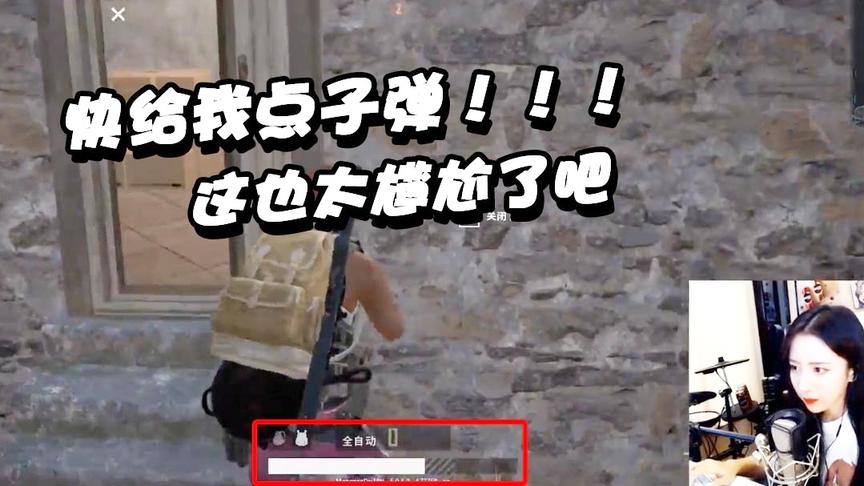 绝地求生呆妹儿：游戏中还有什么比这个更尴尬！快给我点子弹！