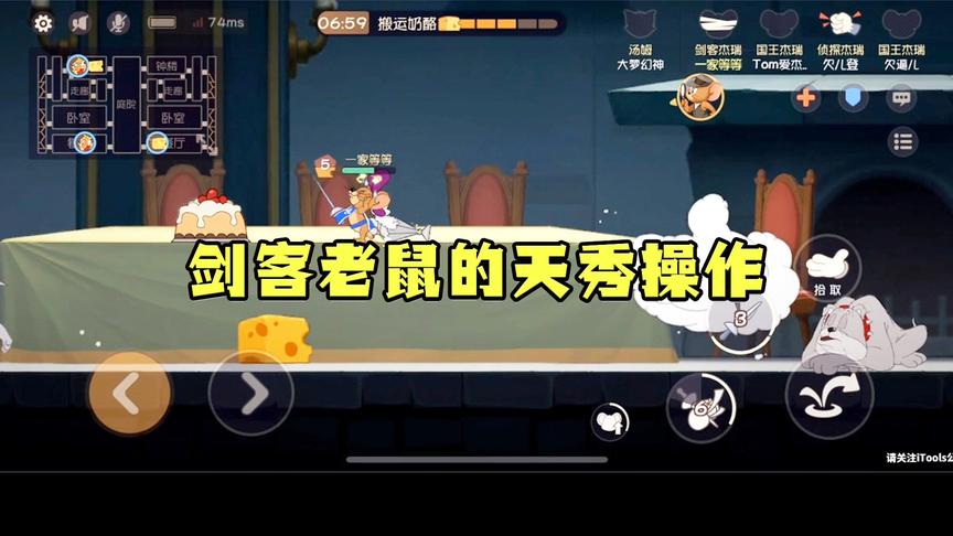 《猫和老鼠手游》CH明明解说：剑客老鼠的天秀操作