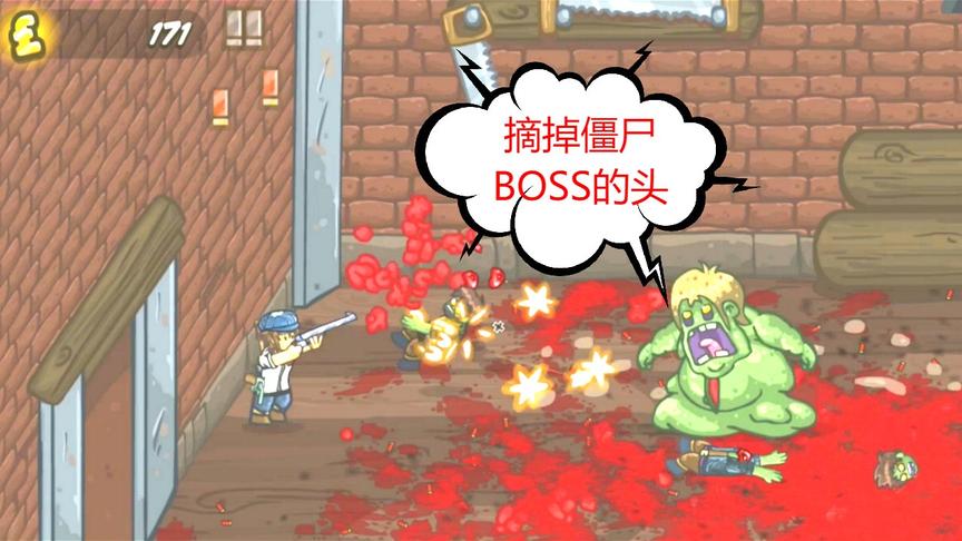 僵尸来袭：星星打死腐烂僵尸BOSS，摘掉了它的头！