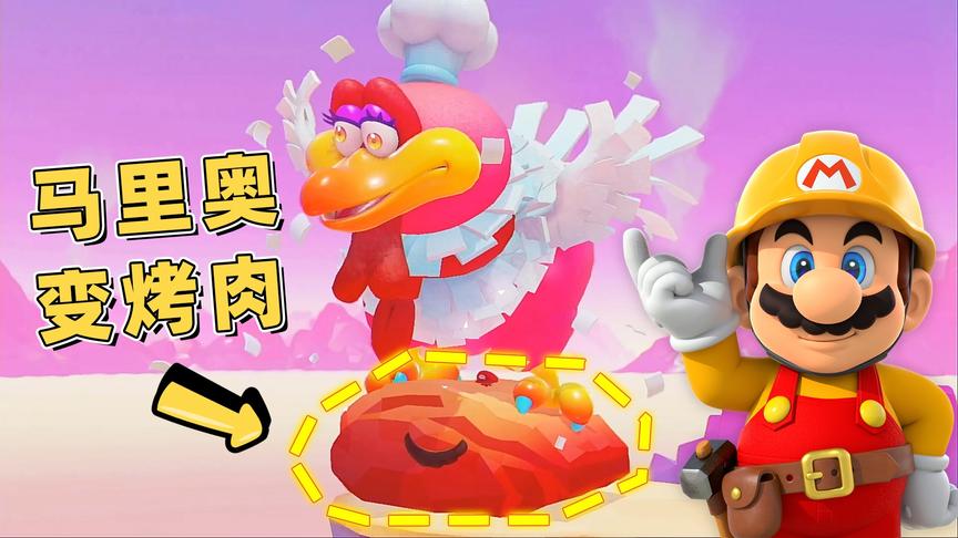 马里奥31：变身一块巨型烤肉，被胖鸟BOSS扔进火锅里