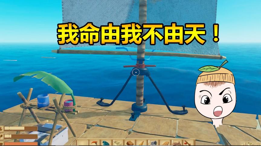 木筏求生02：海上烧烤架建成，终于可以吃到活海鲜了