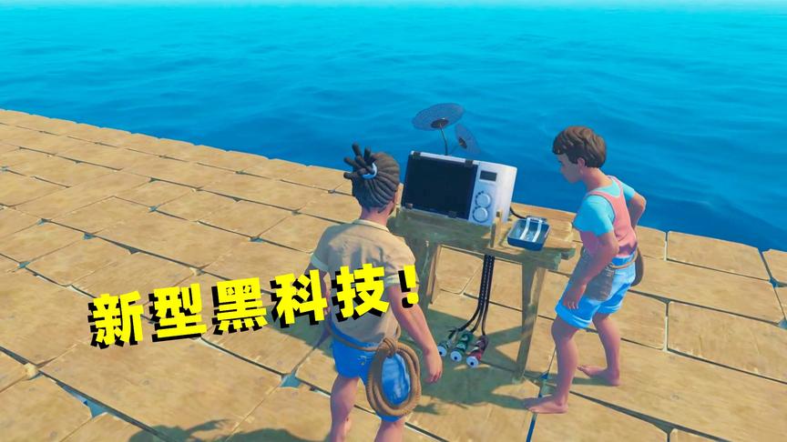 木筏求生联机24：和表弟一起研究接收器，我们想回家修马桶！