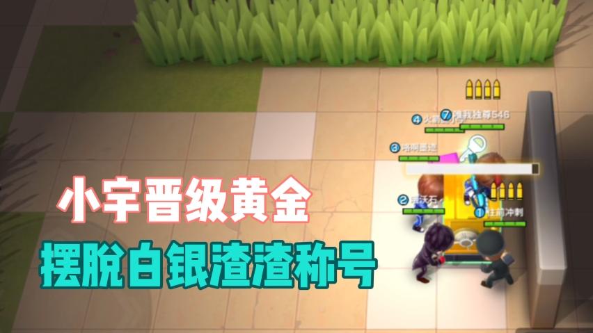 逃跑吧少年18：小宇晋级黄金，摆脱白银渣渣的称号