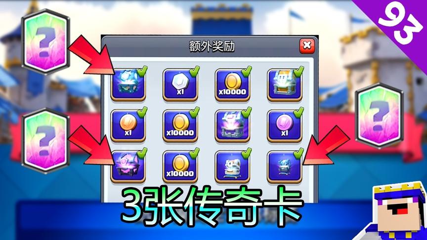 《皇室战争》93期：全球选卡锦标赛，额外奖励1张传奇卡