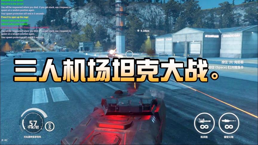 小林 正当防卫3 线上趣味联机，3人机场坦克大战！