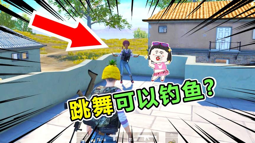 爆笑吃鸡40：跳舞也可以钓鱼？吃鸡又出奇葩玩法，你肯定没见过！