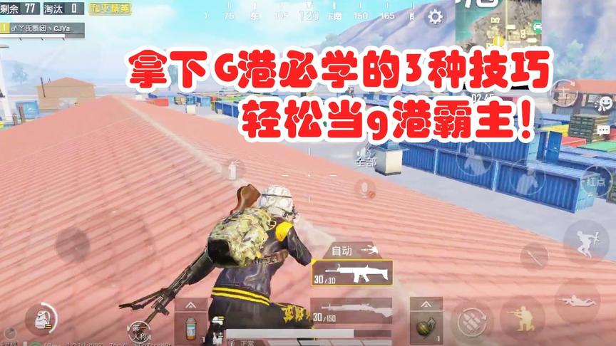 臭脚丫：拿下G港必学的3种技巧，轻松当G港霸主，30秒就能学会！